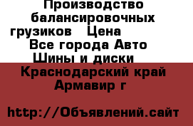 Производство балансировочных грузиков › Цена ­ 10 000 - Все города Авто » Шины и диски   . Краснодарский край,Армавир г.